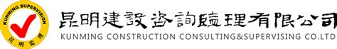 昆明建设咨询监理有限公司-云南省设备监理协会