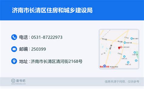 ☎️济南市长清区住房和城乡建设局：0531-87222973 | 查号吧 📞