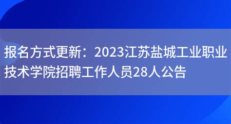 报名方式更新：2023江苏盐城工业职业技术学院招聘工作人员28人公告_好学通