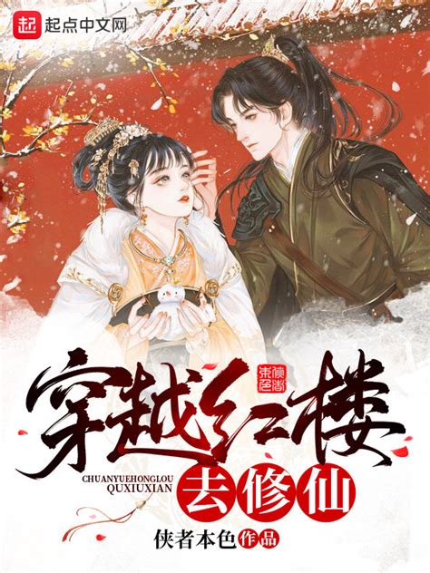 《从红楼开始的诸天之旅》小说在线阅读-起点中文网