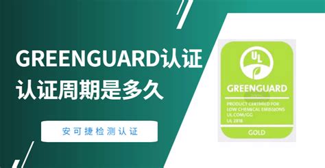 GREENGUARD绿色卫士认证认证周期是多久-安可捷检测（常州）有限公司
