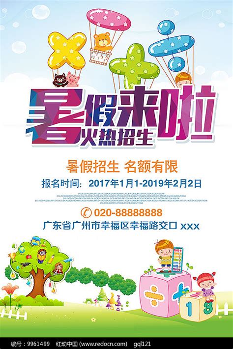 暑假培训班招生海报PSD素材免费下载_红动中国