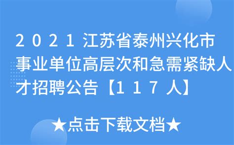 2023年江苏泰州兴化中等专业学校校园公开招聘事业编制教师5人公告（即日起报名）