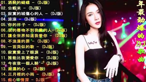 2020年最劲爆的DJ歌曲网络最红dj酒吧蹦迪最嗨dj串烧_腾讯视频
