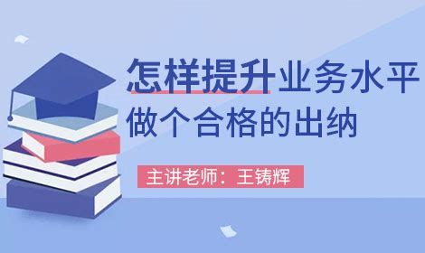 怎样提升业务水平 做个合格的出纳课程_怎样提升业务水平 做个合格的出纳视频_会计教练 - 会计教练