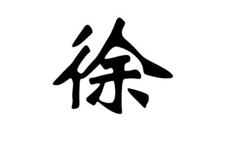 徐姓氏图片