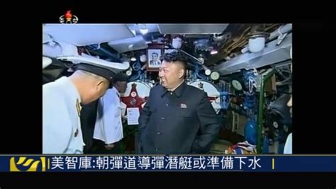 美智库：朝鲜新型导弹潜艇即将下水