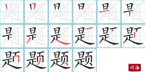 题的笔顺笔画如何写？汉字题的拼音、部首、笔画顺序及成语组词-学前教育资源网