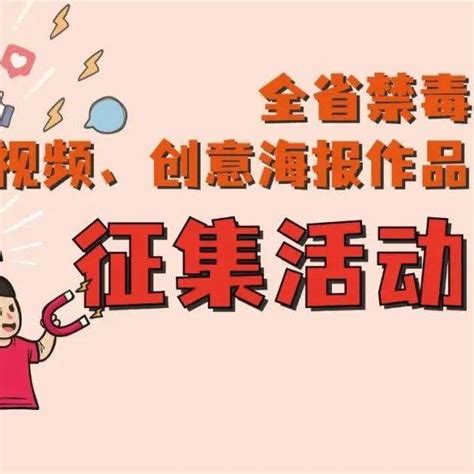 湖南省禁毒短视频、创意海报作品征集活动开始了，期待热心禁毒的你！_宣传_工作_科普季