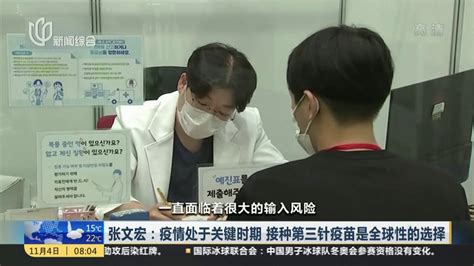 张文宏：疫情处于关键时期 接种第三针疫苗是全球性的选择_凤凰网视频_凤凰网