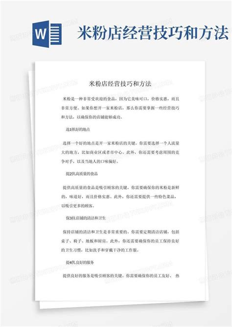 米粉店经营技巧和方法Word模板下载_编号qoaobrjv_熊猫办公