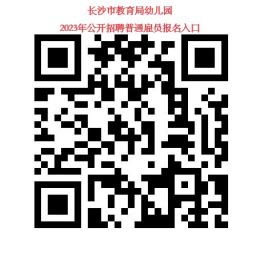 湖南省长沙市教育局幼儿园2023年教师招聘简章-长沙教师招聘网.