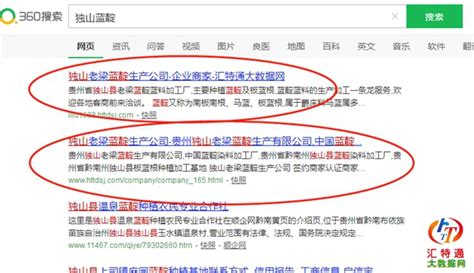 贵州黔南州独山县老梁蓝靛加工厂网站已经被百度360收录效果如下--汇特通大数据网