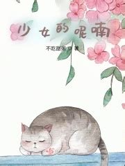 少女的呢喃(不吃甜粥)最新章节免费在线阅读-起点中文网官方正版