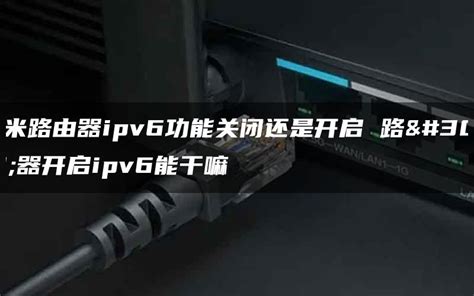 小米(红米)路由器IPV6设置开启与关闭教程 - 路由网