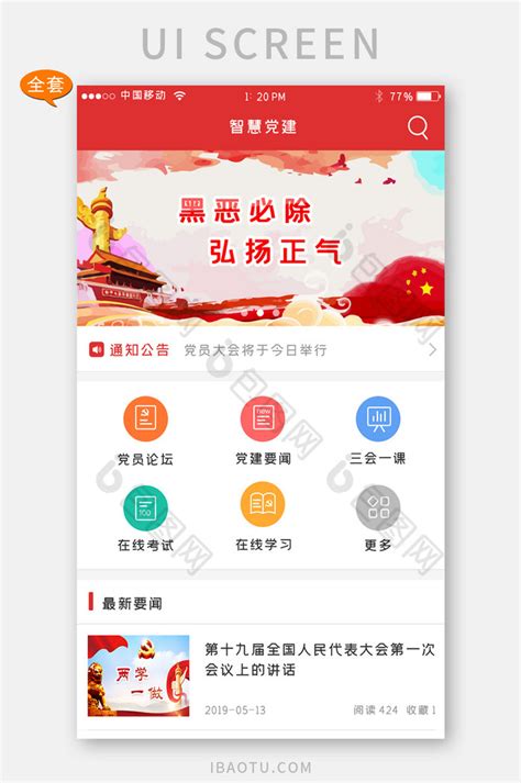 党建app首页红色简约首页ui界面设计素材-千库网