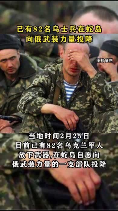 已有82名乌士兵在蛇岛向俄武装力量投降_凤凰网视频_凤凰网
