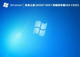 【Ghost win7纯净版】Ghost win7系统镜像文件下载 纯净旗舰版-开心电玩