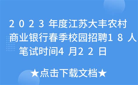 2023年度江苏大丰农村商业银行春季校园招聘18人 笔试时间4月22日