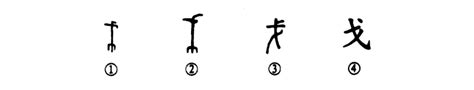 细说汉字：戈 - 漢文化 - 通識