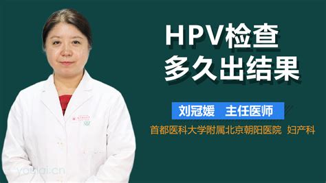 HPV检查最快多久出结果-有来医生
