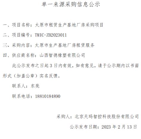 太原市租赁生产基地厂房单一来源采购信息公示 招标信息 天玛智控