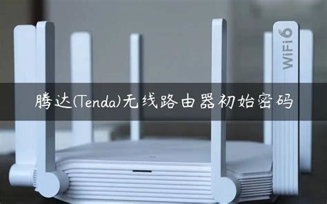 腾达(Tenda)无线路由器初始密码 - 路由器大全