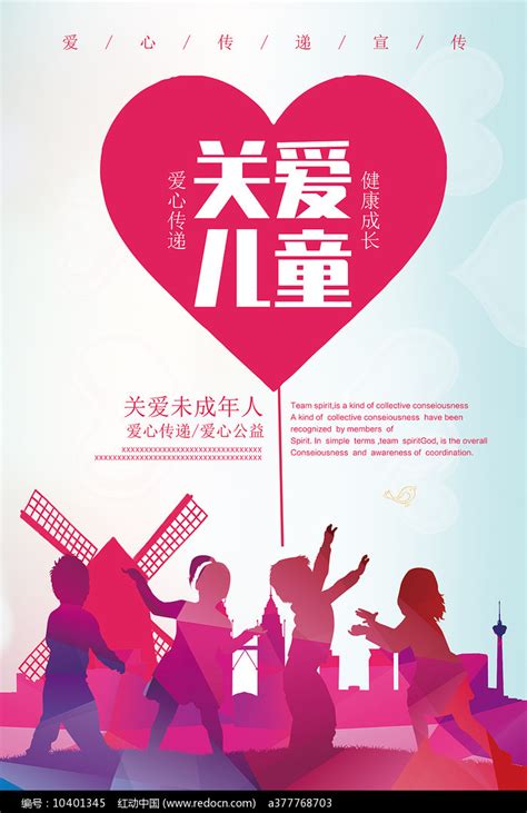 关爱儿童海报图片下载_红动中国