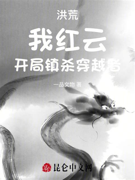 《洪荒：我红云，开局镇杀穿越者！》小说在线阅读-起点中文网