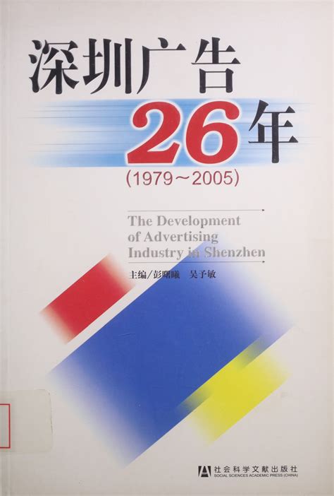 深圳广告26年 = The Development of Advertising Industry in Shenzhen : 1979 ...