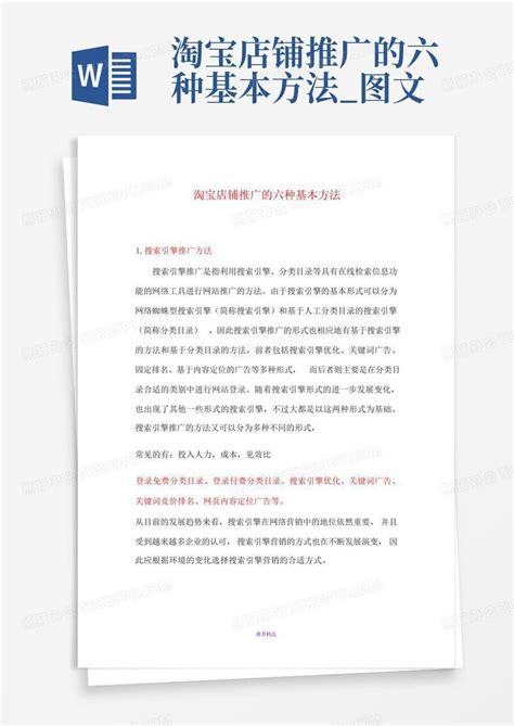 淘宝店铺推广的六种基本方法_图文Word模板下载_编号lamygxvj_熊猫办公