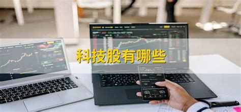 中国最有价值科技股介绍，科技股票代码是几开头- 股市聚焦_赢家财富网