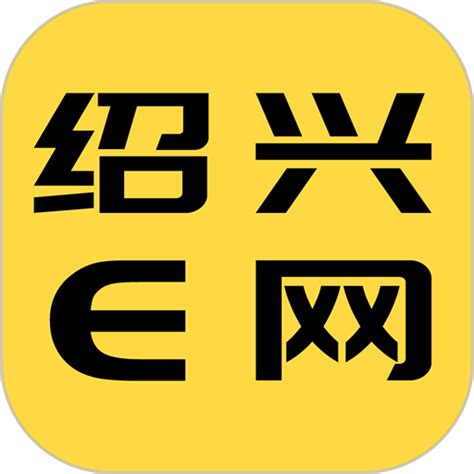 绍兴e网app下载安装-绍兴E网手机版下载v3.22.23 安卓版-9663安卓网