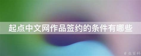 起点中文网将吴承恩纳入签约作家 称《西游记》授权发行 -吴承恩,签约,作家,西游记,授权,发行 ——快科技(驱动之家旗下媒体)--科技改变未来