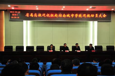 省属高校巡视组进驻我校并召开巡视动员大会-湖南城市学院党政办公室
