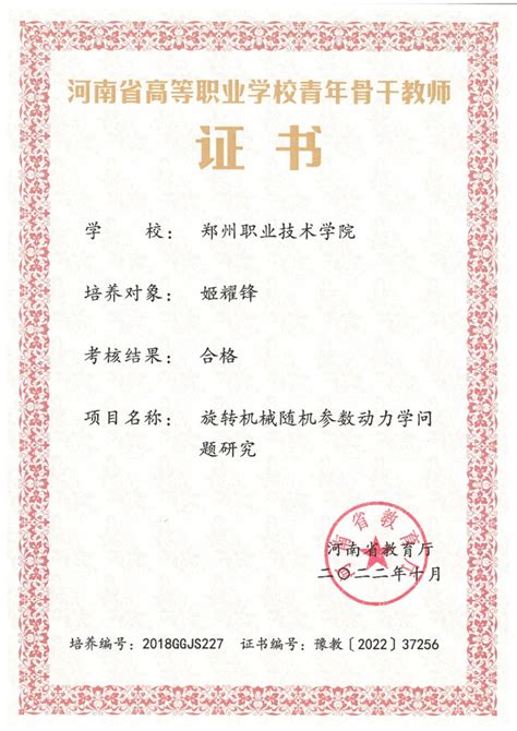 我院姬耀锋老师获河南省高等职业学校青年骨干教师荣誉称号