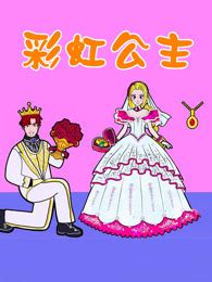 《彩虹公主》全集-动漫-免费在线观看