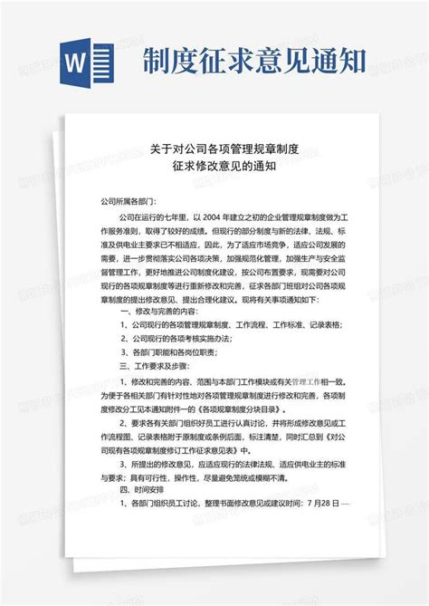 原版修改征求意见的通知Word模板下载_熊猫办公