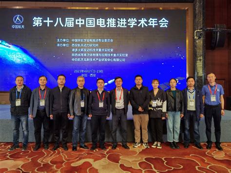 研究所参加第十八届中国电推进学术年会_兰州空间技术物理研究所