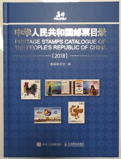 DX：中华人民共和国邮票目录（2018版）DX：中华人民共和国邮票目录（2018版） 中邮网