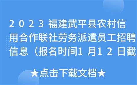 2023福建武平县农村信用合作联社劳务派遣员工招聘信息（报名时间1月12日截止）