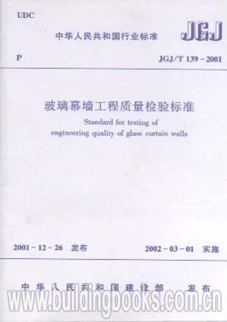玻璃幕墙工程质量检验标准(JGJ/T 139-2001)