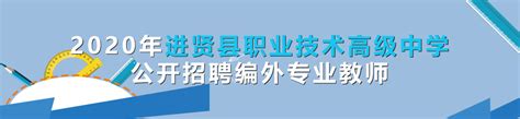 2020年进贤县职业技术高级中学公开招聘编外专业教师公告_南昌人才人事网
