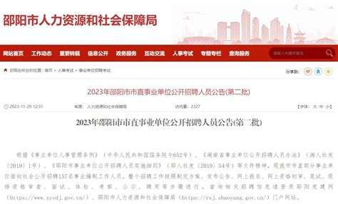 2023年邵阳市市直事业单位公开招聘人员公告(第二批)_隆回人网