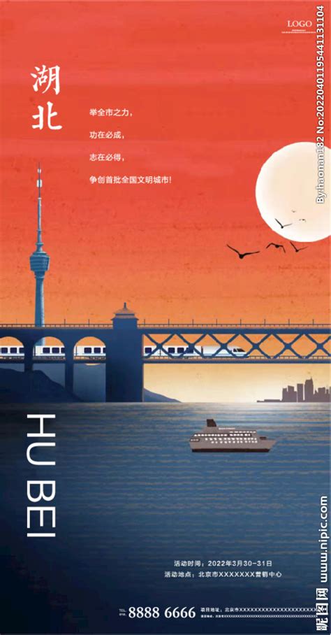 湖北旅游海报设计图__广告设计_广告设计_设计图库_昵图网nipic.com