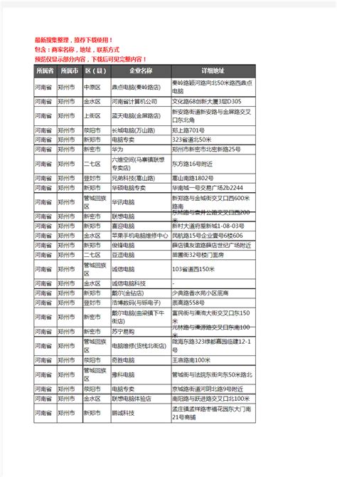 新版河南省郑州市电脑企业公司商家户名录单联系方式地址大全1272家 - 文档之家