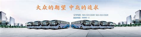 首页 - 南京中北运通旅游客运有限公司