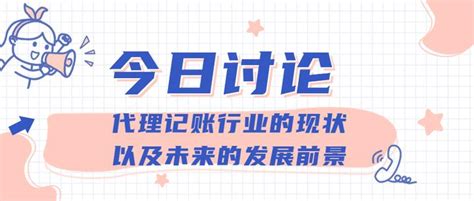 在郑州针对中小企业代理记账行业存在的问题提出实用性对策有哪些__凤凰网