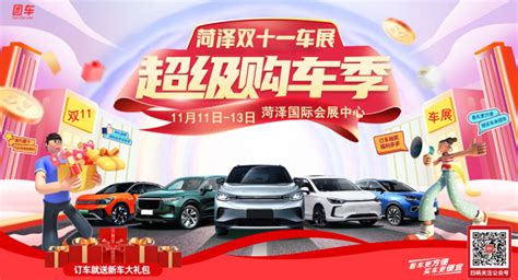 “促消费 惠民生”菏泽双十一车展超级购车季-中国汽车流通协会