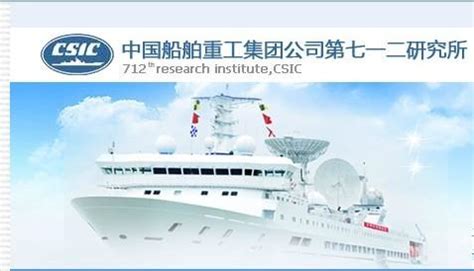 中国船舶重工集团公司第七一二研究所 - 搜狗百科